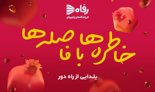 جشنواره «شب یلدا» در فروشگاه‌های رفاه