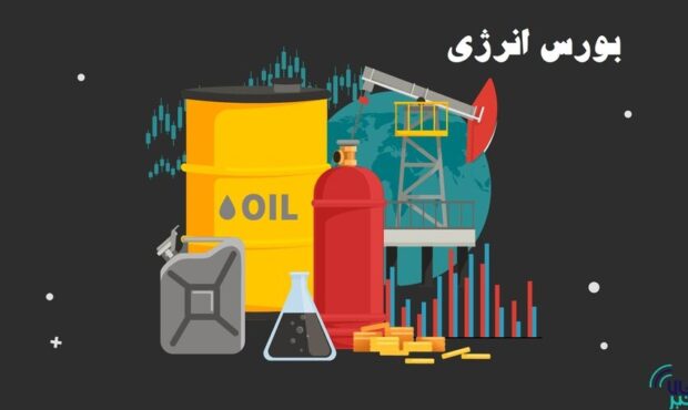 عرضه انواع فرآورده هیدروکربوری در بورس انرژی