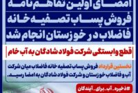 با دستور امین ابراهیمی مدیرعامل خدمتی دیگر از فولاد خوزستان در مسیر حفظ منابع آبی و عمل به مسئولیت های اجتماعی در قالب های نوین به ثمر نشست؛