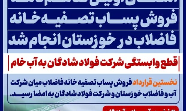 با دستور امین ابراهیمی مدیرعامل خدمتی دیگر از فولاد خوزستان در مسیر حفظ منابع آبی و عمل به مسئولیت های اجتماعی در قالب های نوین به ثمر نشست؛ با دستور امین ابراهیمی مدیرعامل خدمتی دیگر از فولاد خوزستان در مسیر حفظ منابع آبی و عمل به مسئولیت های اجتماعی در قالب های نوین به ثمر نشست؛
