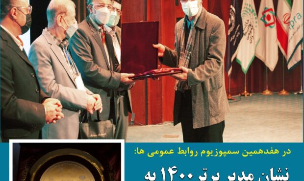 انتخاب مدیربرتر روابط عمومی در سال 1400