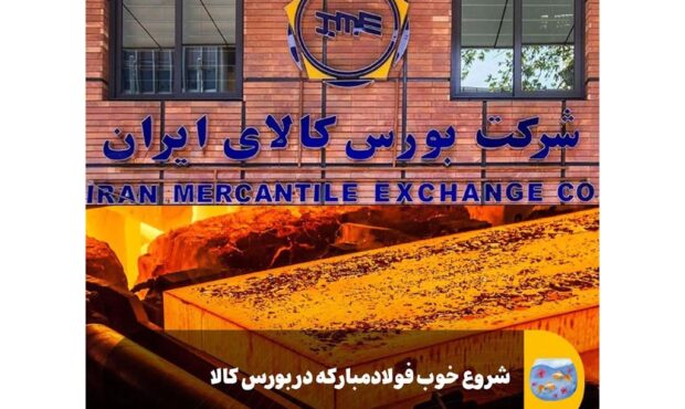 شروع خوب فولاد مبارکه در بورس کالا