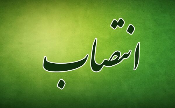 سرپرست مرکز توسعه فناوری و صنایع پیشرفته منصوب شد