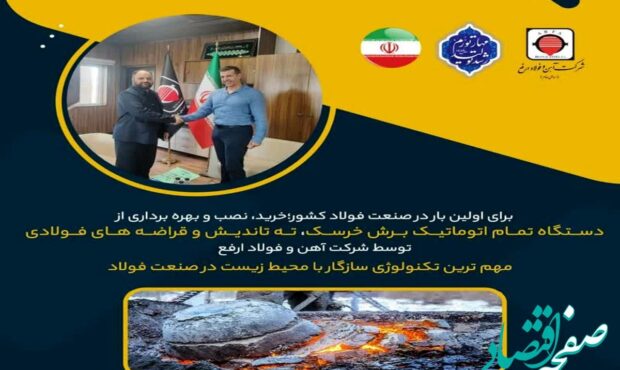 خرید، نصب و بهره برداری از دستگاه تمام اتوماتیک برش خرسک، ته تاندیش و قراضه های فولادی توسط شرکت آهن و فولاد ارفع خرید، نصب و بهره برداری از دستگاه تمام اتوماتیک برش خرسک، ته تاندیش و قراضه های فولادی توسط شرکت آهن و فولاد ارفع