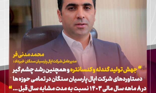 مدنی فر خبر داد: رشد دسته جمعی در اپال پارسیان سنگان