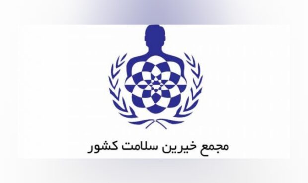 تقدیر مجمع خیرین سلامت کشور از دکتر سعدمحمدی بابت حمایت از اقشار آسیب‌پذیر