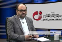 انجام بیش از 5 هزار میلیارد ریال برون‌سپاری خدمات برای اجرای پروژه تحول زمین‌شناسی و اکتشافات معدنی