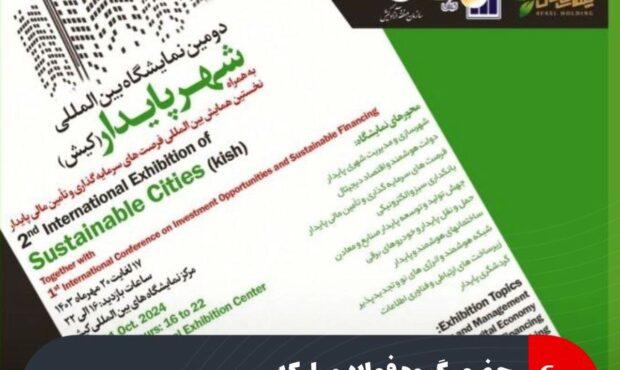 حضور گروه فولاد مبارکه در دومین نمایشگاه بین المللی شهر پایدار