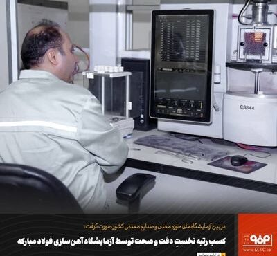 کسب رتبه نخستِ دقت و صحت توسط آزمایشگاه آهن سازی فولاد مبارکه کسب رتبه نخستِ دقت و صحت توسط آزمایشگاه آهن سازی فولاد مبارکه