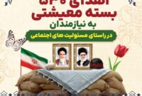 اهداء ۵۳۰ بسته معیشتی به نیازمندان توسط هلدینگ سرمایه‌گذاری صنایع شیمیایی ایران