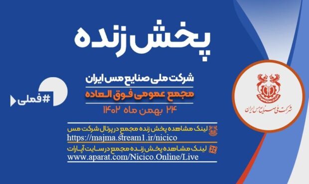 پخش زنده مجمع فوق العاده شرکت ملی صنایع مس ایران پخش زنده مجمع فوق العاده شرکت ملی صنایع مس ایران
