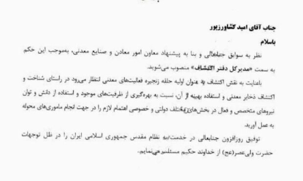 با حکم وزیر صنعت، معدن و تجارت مدیرکل دفتر اکتشاف وزارت صمت منصوب شد با حکم وزیر صنعت، معدن و تجارت مدیرکل دفتر اکتشاف وزارت صمت منصوب شد