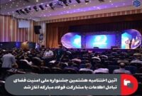 آئین اختتامیه هشتمین جشنواره ملی امنیت فضای تبادل اطلاعات با مشارکت فولاد مبارکه آغاز شد
