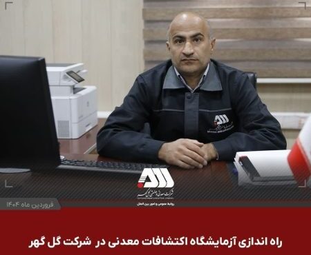 راه اندازی آزمایشگاه اکتشافات معدنی در شرکت گل گهر راه اندازی آزمایشگاه اکتشافات معدنی در شرکت گل گهر