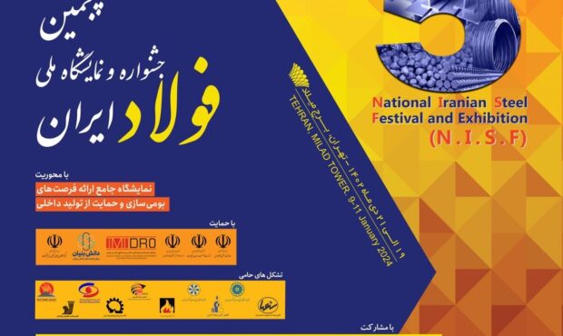 پنجمین جشنواره و نمایشگاه ملی فولاد ایران برگزار می شود