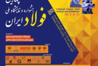 «این هفته» برگزار می‌شود: چهارمین جشنواره و نمایشگاه ملی فولاد