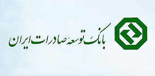 بهره برداری 7 طرح تولیدی با تامین مالی بانک توسعه صادرات ایران