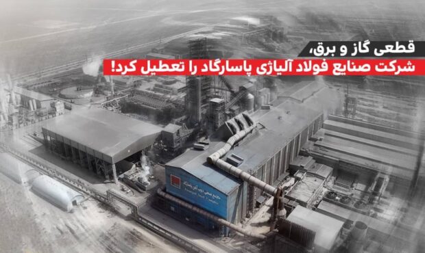 قطعی گاز و برق، شرکت صنایع فولاد آلیاژی پاسارگاد را به تعطیلی کشاند قطعی گاز و برق، شرکت صنایع فولاد آلیاژی پاسارگاد را به تعطیلی کشاند