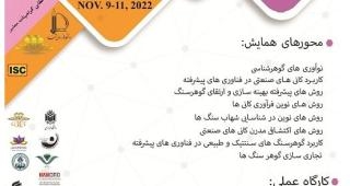 نخستین همایش ملی گوهرشناسی و کانی های صنعتی