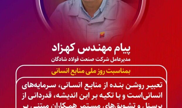 پیام مهندس کهزاد؛ مدیرعامل شرکت صنعت فولاد شادگان به مناسبت روز ملی منابع انسانی پیام مهندس کهزاد؛ مدیرعامل شرکت صنعت فولاد شادگان به مناسبت روز ملی منابع انسانی