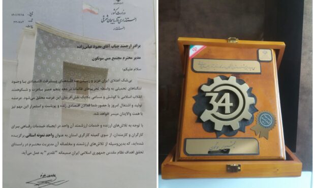انتخاب مجتمع مس سونگون به عنوان واحد نمونه استانی انتخاب مجتمع مس سونگون به عنوان واحد نمونه استانی