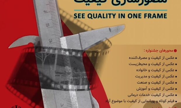 جشنواره فیلم ،با موضوع کیفیت آبان ماه در تهران توسط انجمن مدیریت کیفیت ایران برگزار می شود