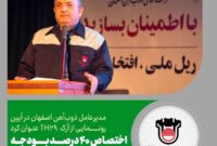 ۴۰ درصد بودجه ذوب‌آهن اصفهان به محصولات ارزش افزا اختصاص یافت