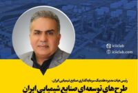 طرحهای توسعهای صنایع شیمیایی ایران و روند پیشرفت آنها قابل تقدیر است طرحهای توسعهای صنایع شیمیایی ایران و روند پیشرفت آنها قابل تقدیر است