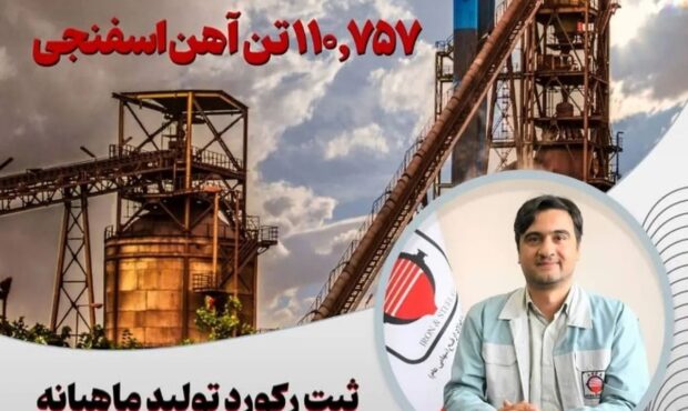 استمرار حماسه تولید در فولاد ارفع با ثبت رکورد تولید ماهیانه در کارخانه احیاء مستقیم