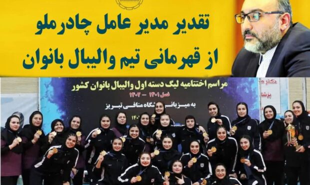 تقدیر مدیر عامل چادرملو از قهرمانی تیم والیبال بانوان این شرکت