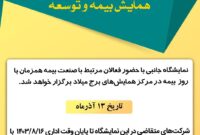 فراخوان نمایشگاه جانبی همایش بیمه و توسعه 1403