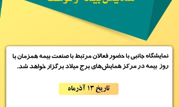 فراخوان نمایشگاه جانبی همایش بیمه و توسعه 1403 فراخوان نمایشگاه جانبی همایش بیمه و توسعه 1403