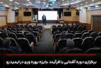 برگزاری دوره آشنایی با فرآیند جایزه بهره وری در ایمیدرو