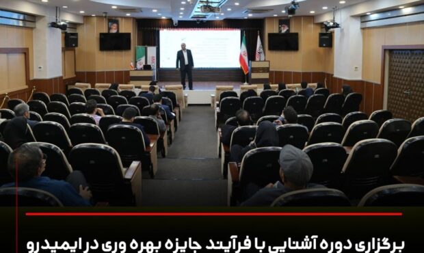 برگزاری دوره آشنایی با فرآیند جایزه بهره وری در ایمیدرو برگزاری دوره آشنایی با فرآیند جایزه بهره وری در ایمیدرو