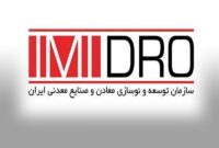 31 استان تحت سرمایه گذاری ایمیدرو و شرکت های بزرگ قرار دارند