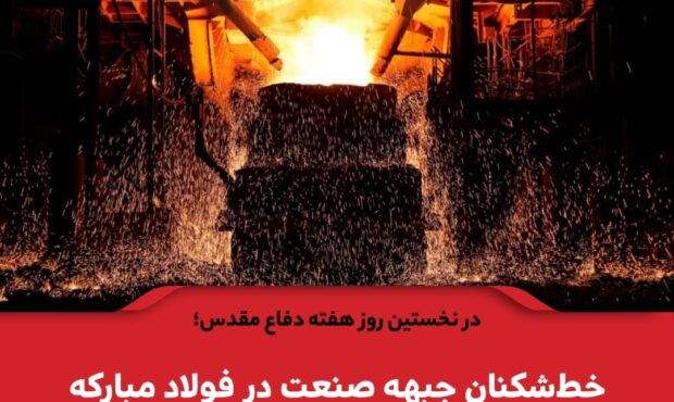 خط‌ شکنان جبهه صنعت در فولاد مبارکه به رکورد ۱۴۶ ذوب دست یافتند