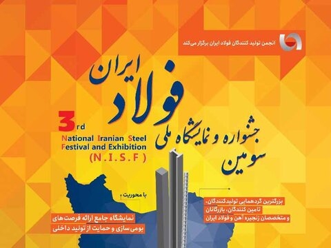 سومین جشنواره و نمایشگاه ملی فولاد ایران دهه فجر امسال برگزار میشود سومین جشنواره و نمایشگاه ملی فولاد ایران دهه فجر امسال برگزار میشود