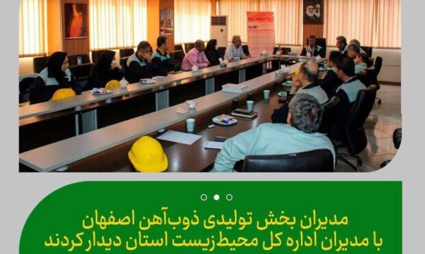 نشست تعاملی مسئولین ارشد سازمان حفاظت محیط زیست شهرستان لنجان و با مدیران بخش های تولیدی ذوب آهن اصفهان