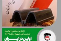 جزییات تازه‌ترین محصول تولیدی در ذوب‌آهن اصفهان: آرک TH۲۹
