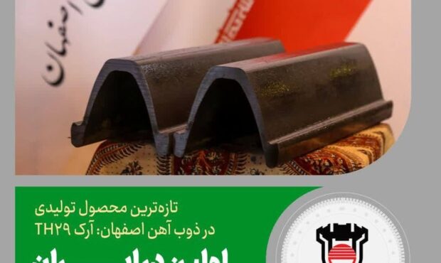 جزییات تازه‌ترین محصول تولیدی در ذوب‌آهن اصفهان: آرک TH۲۹