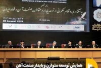 همایش توسعه متوازن و پایدار صنعت آهن و فولاد ایران آغاز به کار کرد