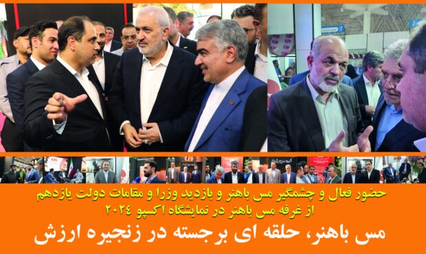 مس باهنر حلقه ای برجسته در زنجیره ارزش