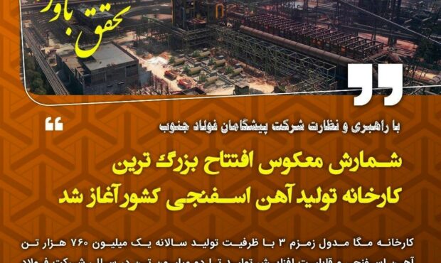 شمارش معکوس افتتاح بزرگ ترین کارخانه تولید آهن اسفنجی کشور در شرکت فولاد خوزستان آغاز شد