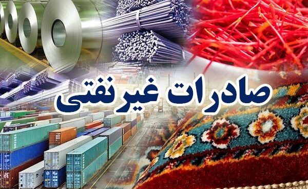 تحقق بیش از ۱۵ درصدی هدف صادرات غیرنفتی در سه ماهه ۹۹ تحقق بیش از ۱۵ درصدی هدف صادرات غیرنفتی در سه ماهه ۹۹