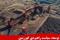 توسعه،  سیاست راهبردی گهرزمین