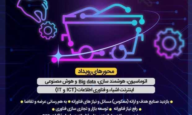 رویداد ملی فناوری اطلاعات در صنایع معدنی کار خود را در مشهد آغاز کرد