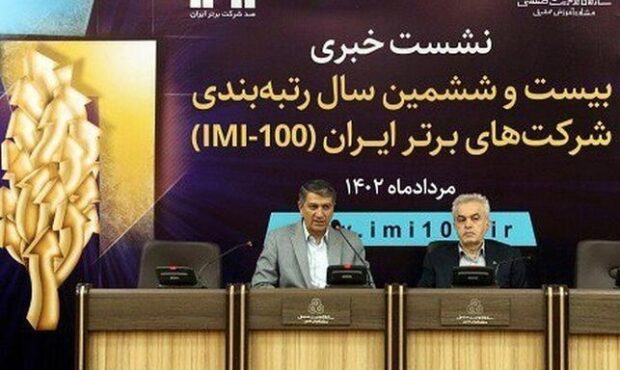 نشست خبری بیست و ششمین سال رتبه بندی شرکتهای برتر ایران برگزار شد نشست خبری بیست و ششمین سال رتبه بندی شرکتهای برتر ایران برگزار شد