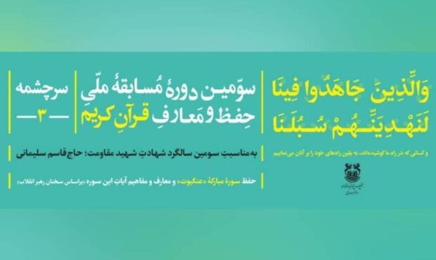 سومین دوره مسابقه ملی حفظ و معارف قرآن کریم «سرچشمه» برگزار می شود سومین دوره مسابقه ملی حفظ و معارف قرآن کریم «سرچشمه» برگزار می شود
