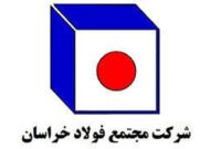 از پروژه بهره وری فولاد خراسان در «جایزه ملی بهره وری ایمیدرو» تجلیل شد