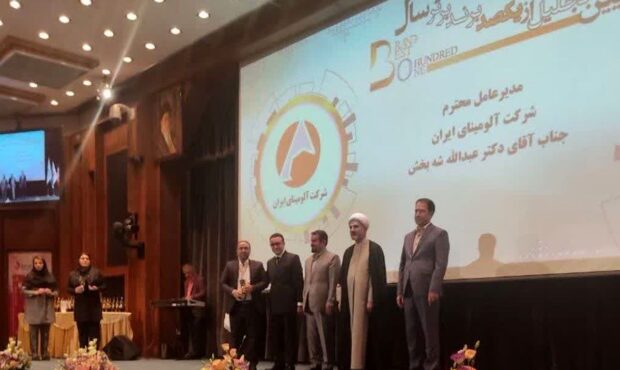 دریافت لوح تقدیر و تندیس آیین تجلیل از یکصد برند برتر سال در شاخص مسئولیت پذیری اجتماعی توسط شرکت آلومینای ایران